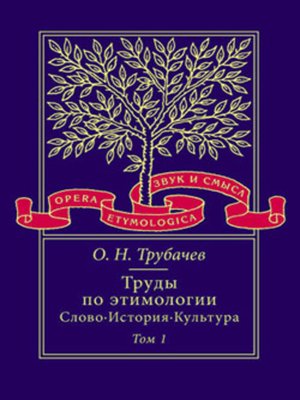 cover image of Труды по этимологии